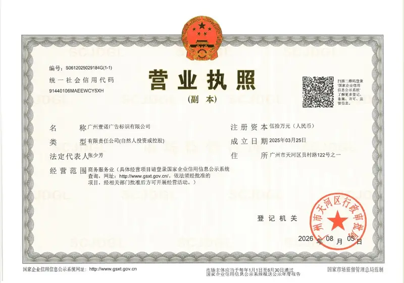 Business license of Guangzhou Yinuo Advertising Signage Co., Ltd.