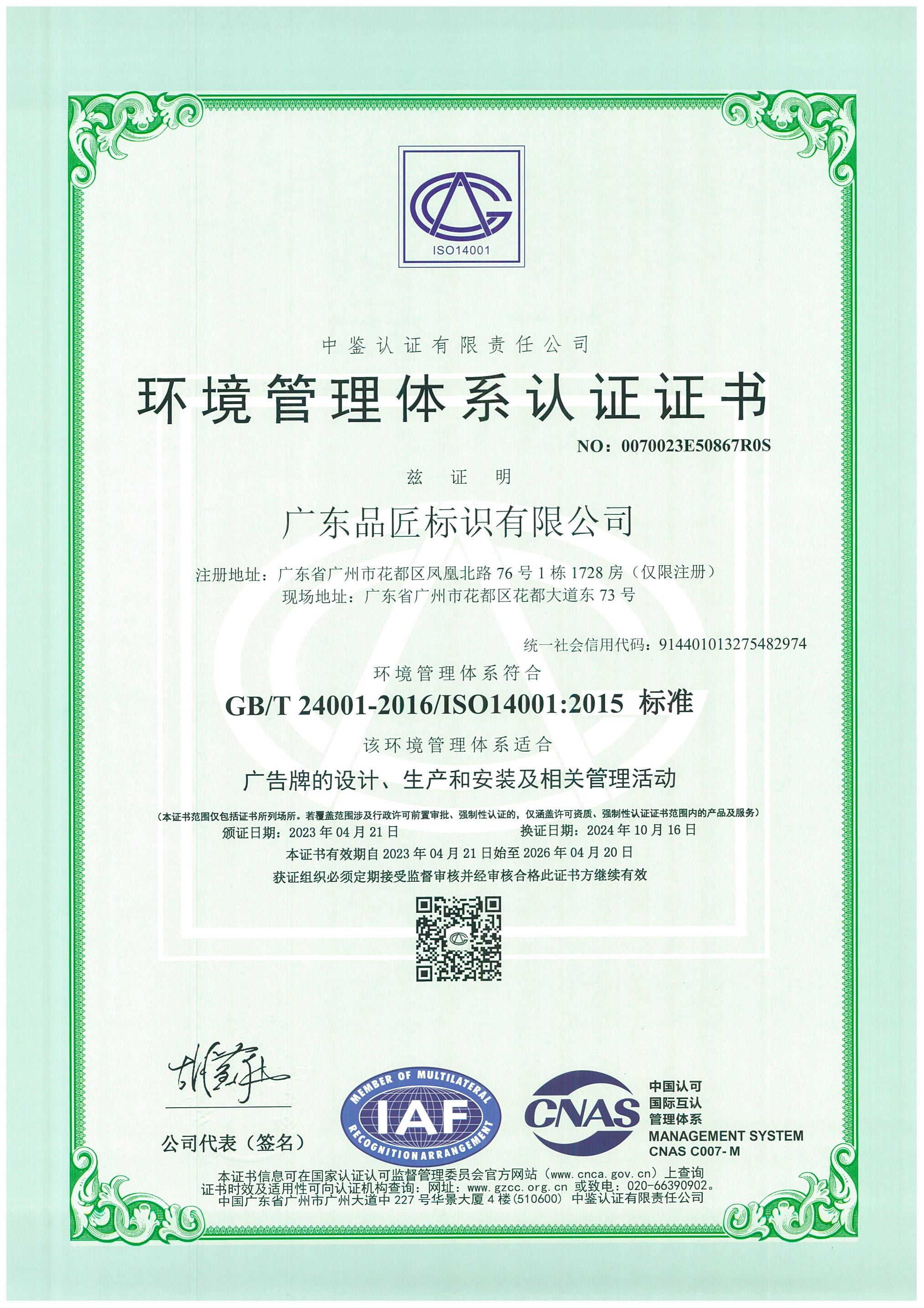 ISO 14001 certificate in Chinese