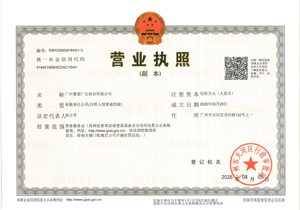 Business license of Guangzhou Yinuo Advertising Signage Co., Ltd.